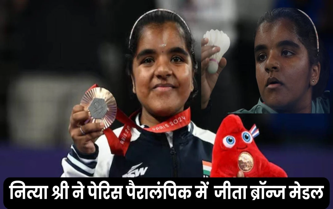 Paris Paralympics 2024: नित्या श्री ने पेरिस में दिखाया जलवा, जीता ब्रॉन्ज मेडल, भारत ने अबतक जीते कुल 15 मैडल 