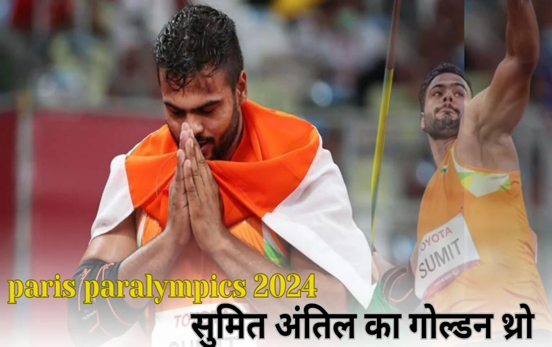 Paris Paralympics 2024: पैरालंपिक में Sumit Antil ने रचा इतिहास, जैवलिन थ्रो में लगातार दूसरी बार जीता गोल्ड