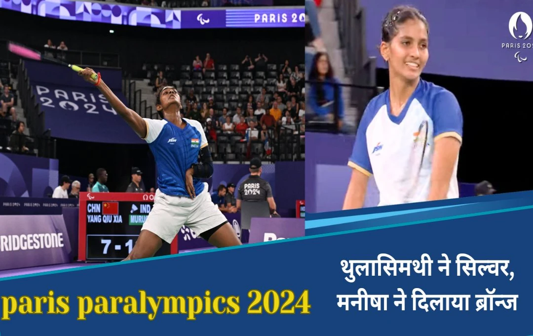 Paralympics 2024: पैरालंपिक में भारत का शानदार प्रदर्शन, वूमेन्स सिंग्लस में थुलासिमथी मुरुगेसन ने अपने नाम किया सिल्वर, मनीषा ने दिलाया ब्रॉन्ज 