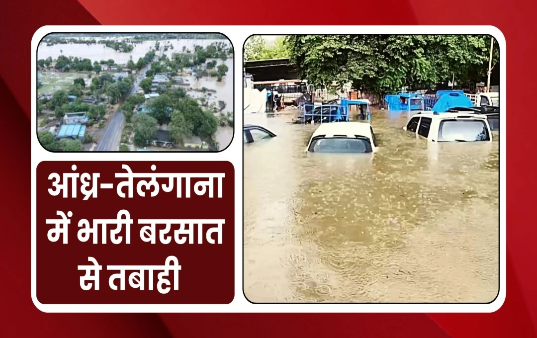 Mosam Update: आंध्र-तेलंगाना में भारी बारिश से अब तक 31 लोगों की मौत, 432 ट्रेनों को किया रद्द, NDRF और SDRF की टीम पहुंचा रही जरूरी सेवाएं 