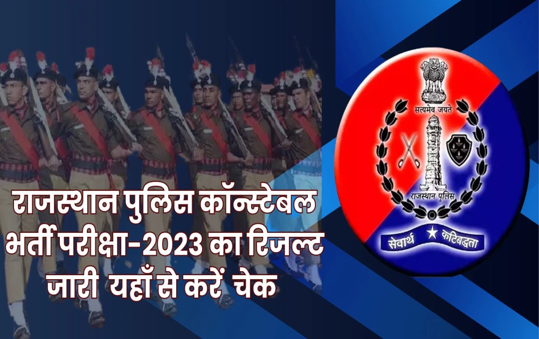 Rajasthan Police Constable: राजस्थान पुलिस कॉन्स्टेबल भर्ती परीक्षा-2023 का रिजल्ट जारी, इन स्टेप्स से देखें रिजल्ट और डाउनलोड करें मेरिट लिस्ट