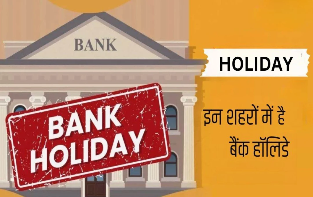 Bank Holiday News: सितंबर में हॉलिडे की भरमार, 15 दिन तक बंद रहेंगे Bank, चेक करें पूरी लिस्ट 