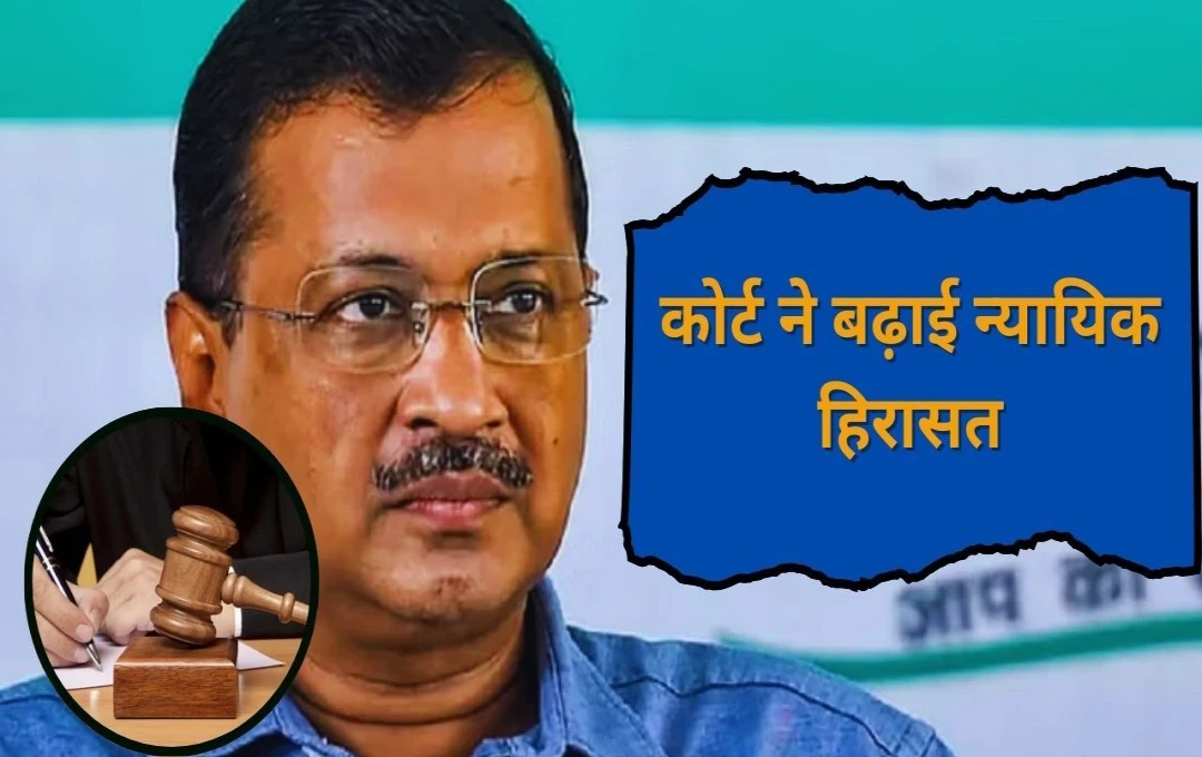 Arvind Kejriwal: CBI मामले में Arvind Kejriwal को बड़ा झटका, कोर्ट ने बढ़ाई न्यायिक हिरासत, चौथे आरोपपत्र पर लिया संज्ञान 