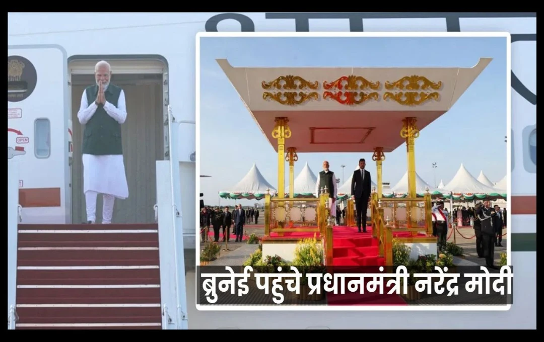 PM Modi Arrives Brunei: ब्रुनेई पहुंचे प्रधानमंत्री नरेंद्र मोदी, क्राउन प्रिंस ने गार्ड ऑफ ऑनर किया जोरदार स्वागत; भारतीय समुदाय के लोग भी थे मौजूद 