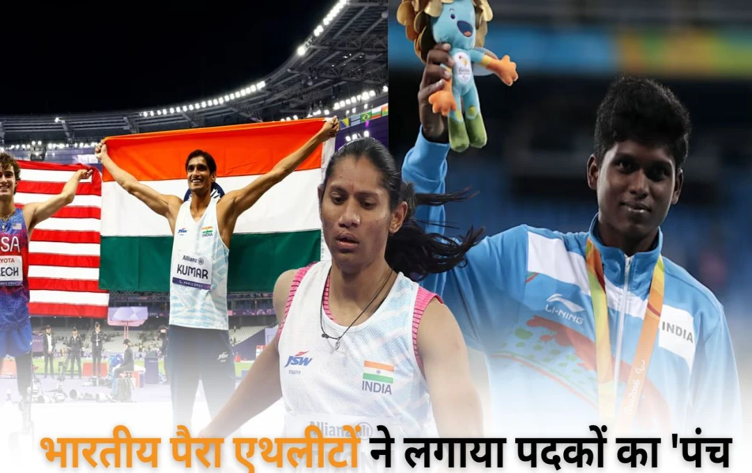 Paris Paralympics 2024: पेरिस में भारतीय पैरा एथलीटों ने रचा इतिहास, पैरालंपिक में 20 मेडल के साथ टोक्यो का तोड़ा रिकॉर्ड 