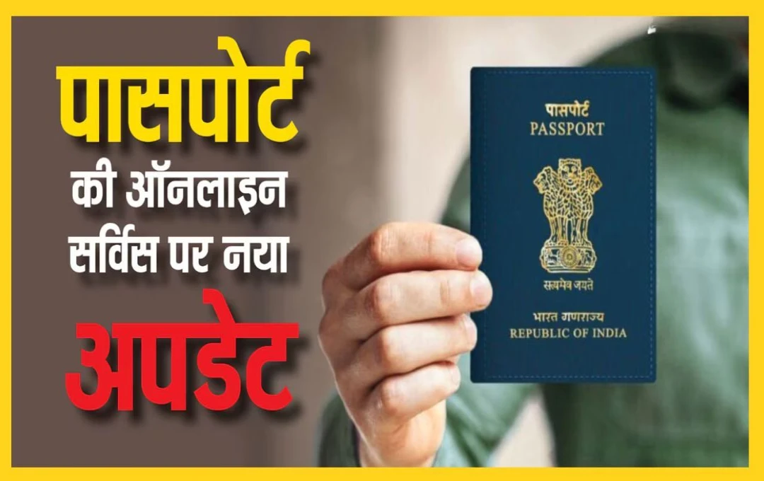 Passport Seva Kendra: ट्रेंडिंग में हैं पासपोर्ट सेवा, Google पर 4 घंटे में हजारों लोगों ने किया सर्च, जानें क्या है वजह? 