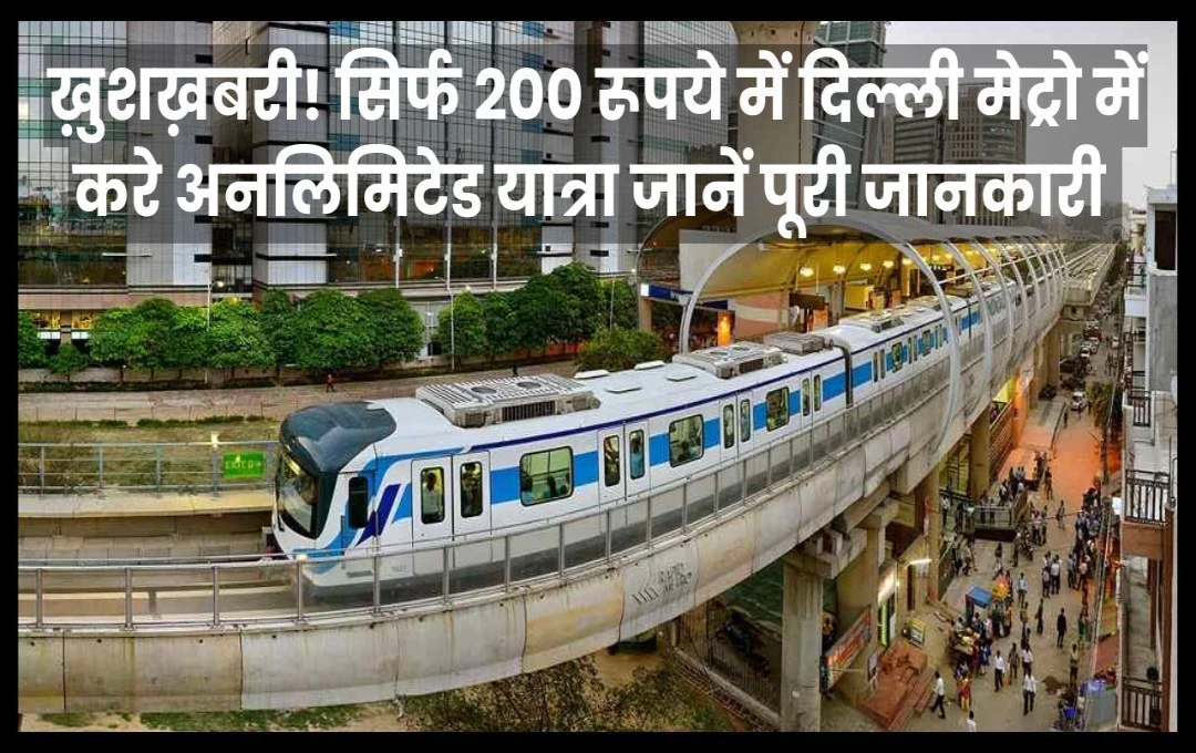 Delhi Metro Tourist Card: अब दिल्ली मेट्रो में कर पाएंगे अनलिमिटेड सफर, 200 रुपये में बनेगा टूरिस्ट कार्ड, जानिए पूरी जानकारी 