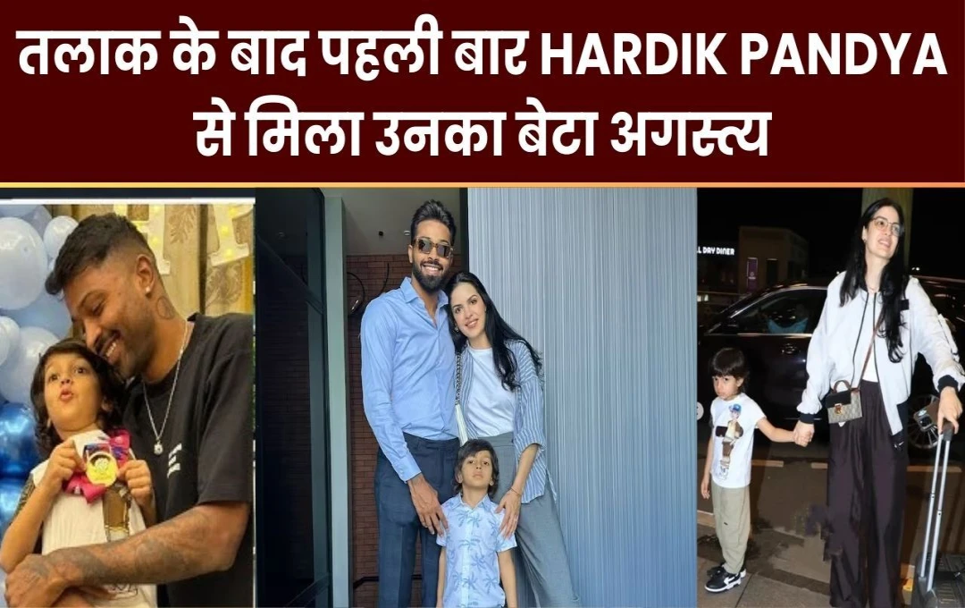 Hardik Pandya Meets Son Agastya: तलाक के बाद पहली बार Hardik Pandya से मिला उनका बेटा अगस्त्य, देखें दिल छू लेने वाली तस्वीर