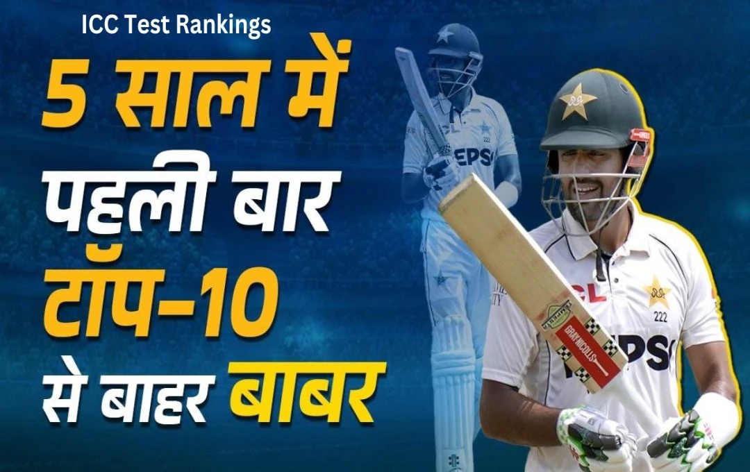 ICC Test Rankings: 5 साल में पहली बार ICC Test Rankings से बाहर हुए बाबर आजम, खराब प्रदर्शन के कारण भुगतना पड़ा खामियाजा, देखें टॉप-10 बल्लेबाज 