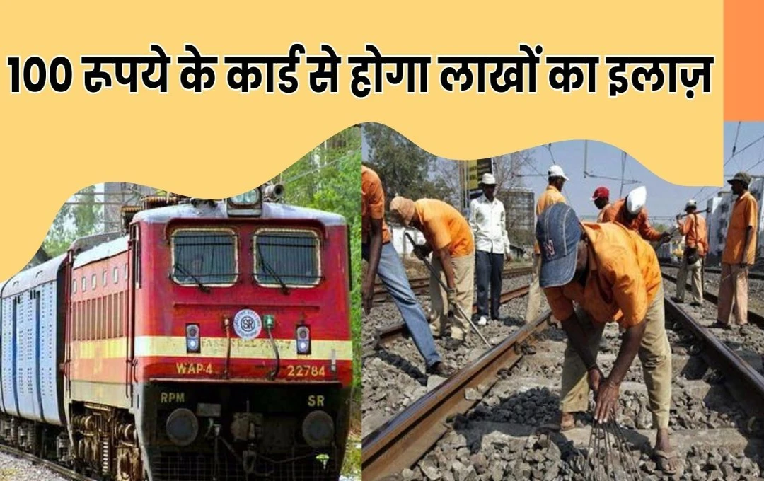 Indian Railway: रेलवे कर्मचारियों को 100 रुपये के कार्ड से मिलेगा एम्स और PGI जैसे अस्पतालों में मुफ्त इलाज, 37 लाख से अधिक लोगों को होगा फायदा, जानिए..