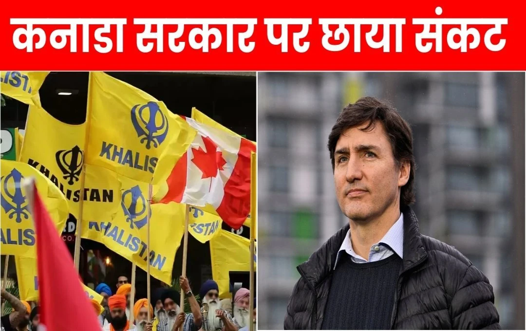 Canada Politics News: पीएम जस्टिन ट्रूडो की कुर्सी पर छाया संकट, खालिस्तान समर्थक पार्टी NDP ने कनाडा सरकार से बनाई दुरी, जानिए क्या हैं वजह?