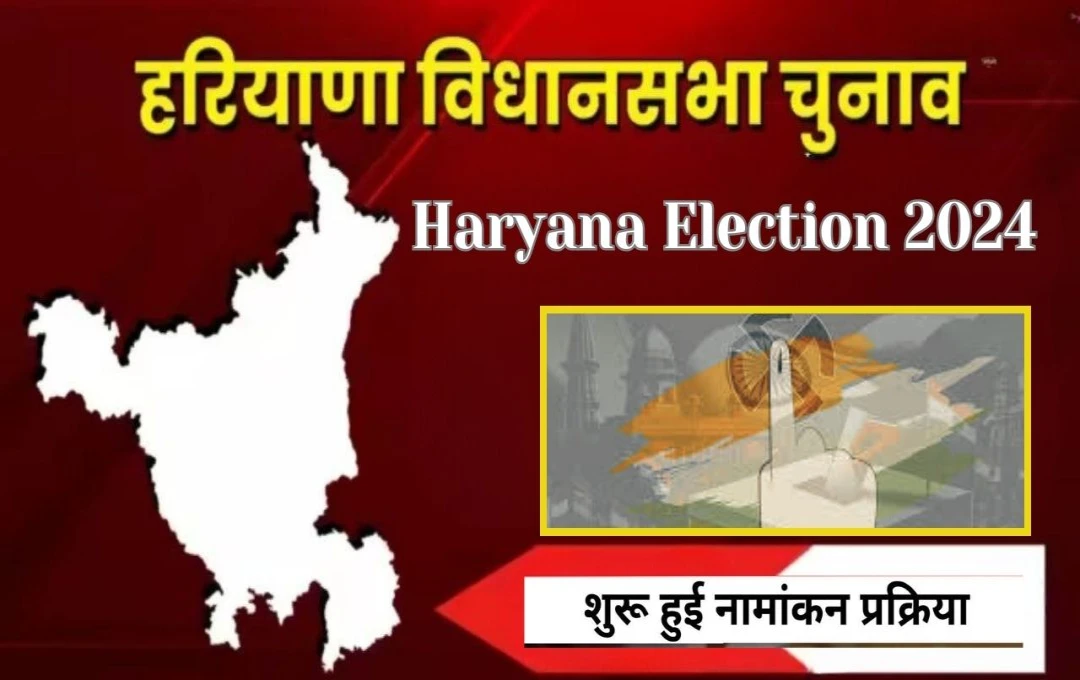 Haryana Election 2024: आज से हरियाणा विधानसभा चुनाव के लिए नामांकन प्रक्रिया शुरू, पहले दिन पूर्व सीएम सहित कई नेता जमा भरेंगे पर्चा 