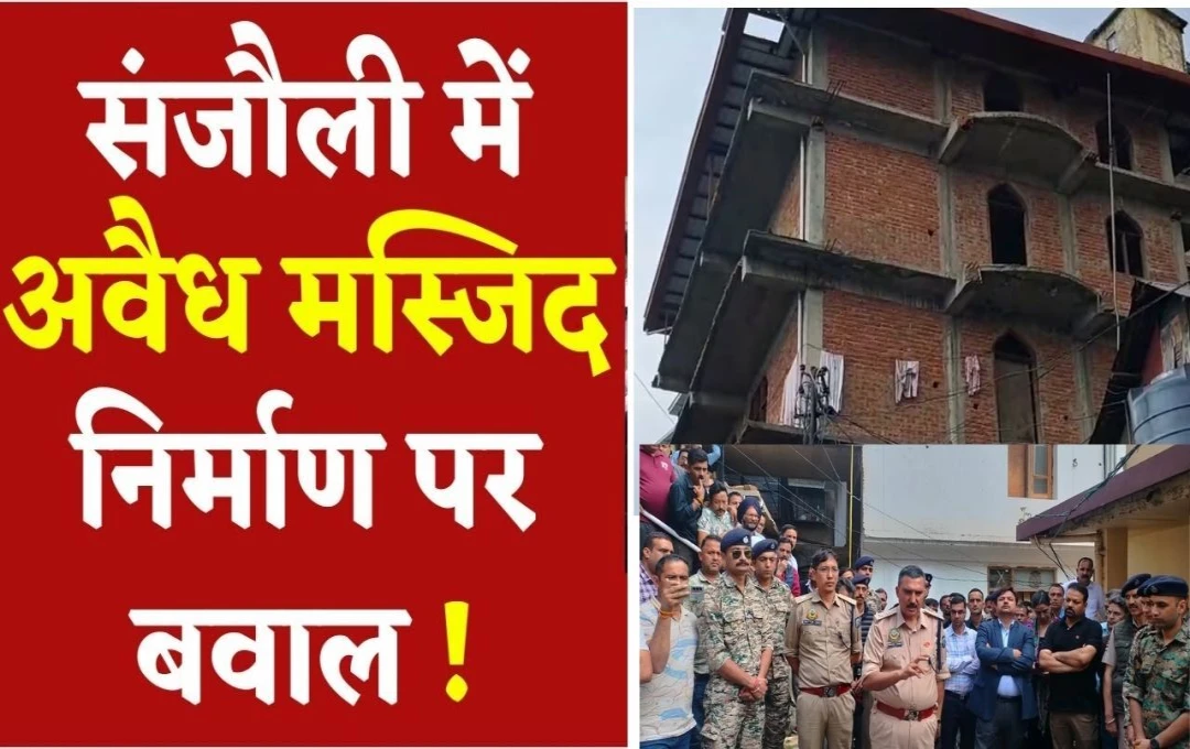 Protest in Shimla: हिमाचल प्रदेश के संजौली में बन रही मस्जिद पर राजनीतिक घमासान, विधानसभा में भी उछला मुद्दा, सुक्खू के मंत्री ने कहा- 'इसे तुरंत गिराओ'