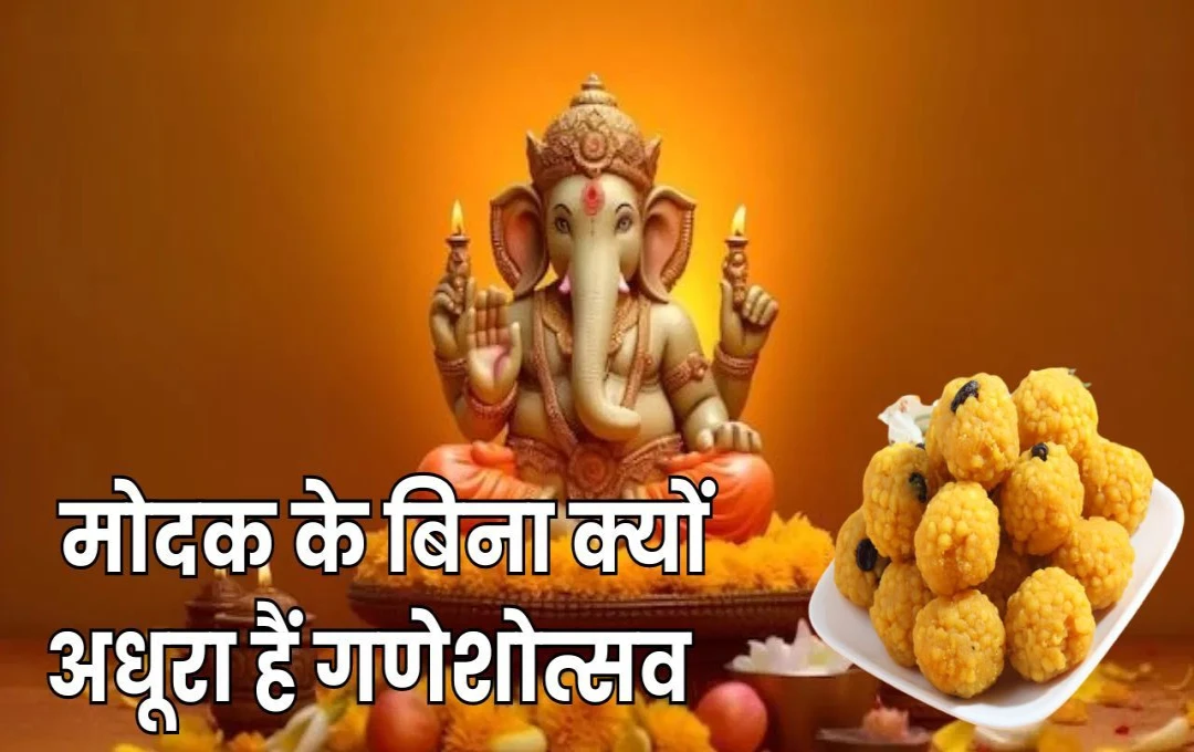 Ganesh Chaturthi 2024: मोदक के बिना क्यों अधूरा है गणेश चतुर्थी महोत्सव, जानें गणपति बप्पा को क्यों प्रिय है यह मिठाई?