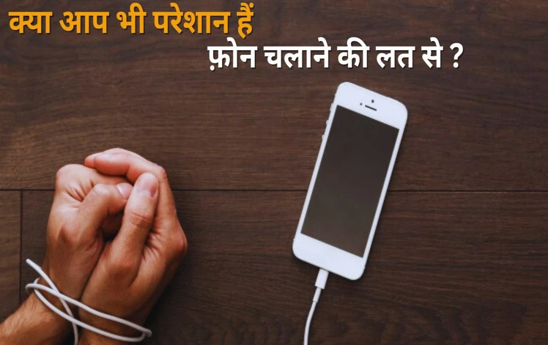 Technology News : स्मार्टफोन Additiction हो सकता है मानव शरीर के लिए घातक, क्या है बचाव के उपाय, जानें कुछ महत्वपूर्ण टिप्स  