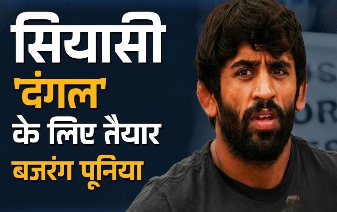 Bajrang Punia Profile: पहलवान बजरंग पूनिया सियासी 'दंगल' के लिए तैयार; किस सीट से लड़ेंगे चुनाव? जानिए कुश्ती के मैदान से लेकर सियासी रण तक का सफर 