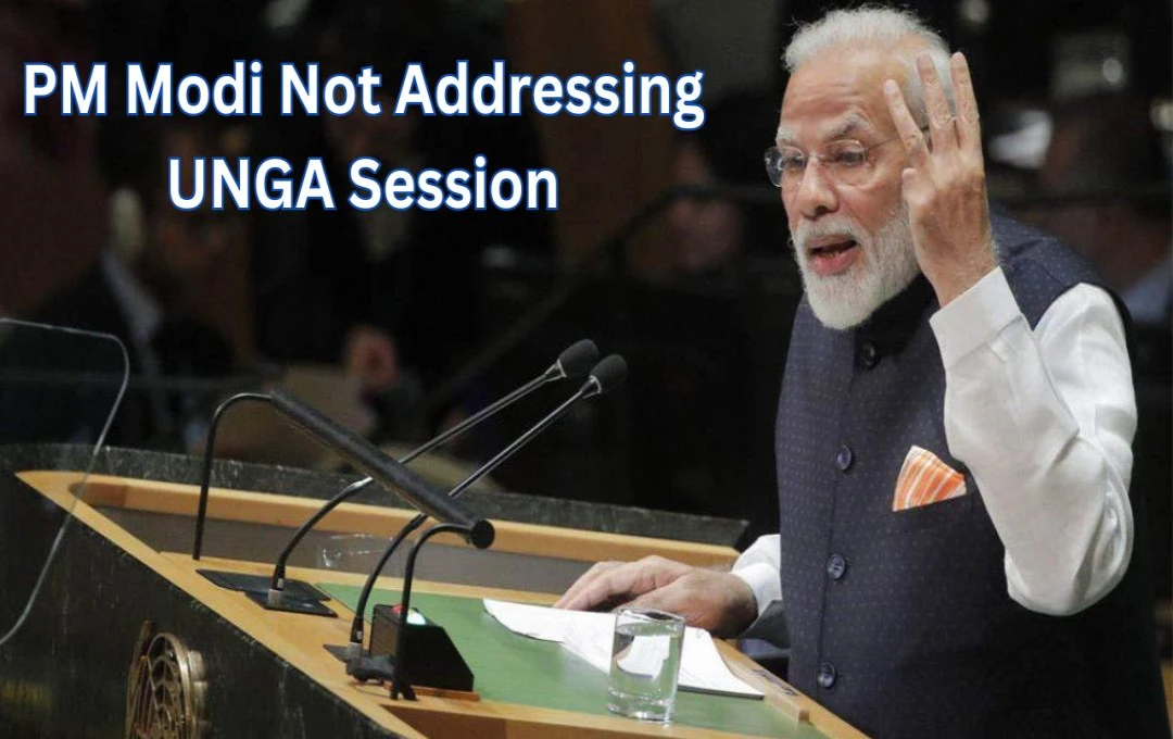 PM Modi Not Addressing UNGA Session: संयुक्त राष्ट्र महासभा को संबोधित नहीं करेंगे PM मोदी, क्या है वजह? जानिए भारत की ओर से कौन देगा भाषण?