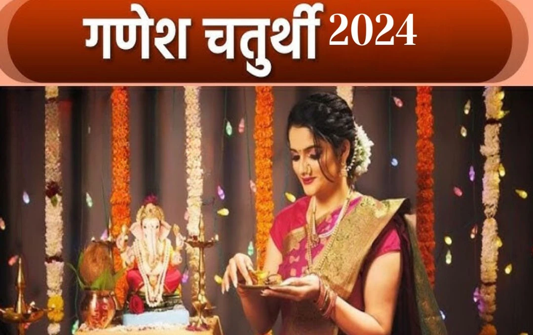 Ganesh Chaturthi 2024: आज गणेश चतुर्थी महोत्सव! बन रहें हैं ये शुभ योग, भूलकर भी न करें यें पांच गलतियां, जानें वजह 