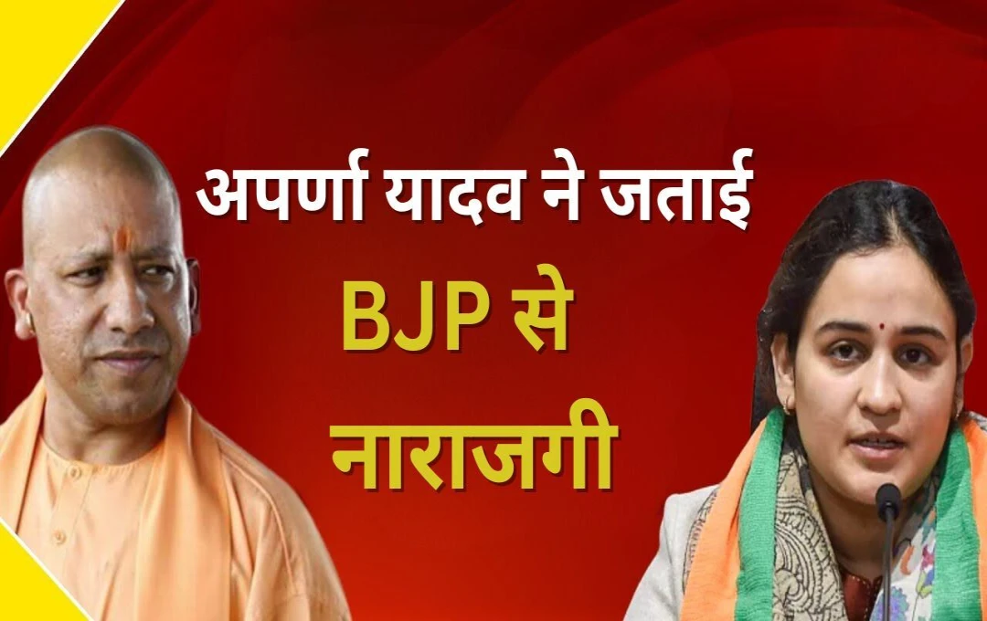 UP Politics News: अपर्णा यादव ने बीजेपी से जताई नाराजगी, महिला आयोग के उपाध्यक्ष का नहीं संभाला पदभार