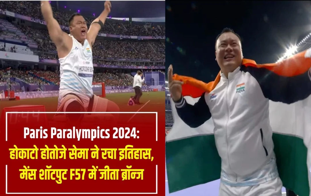 Paris Paralympics 2024: भारत के लिए होकाटो सेमा ने शॉट-पुट में जीता ब्रॉन्ज मेडल, 32 साल की उम्र में लैंडमाइन ब्लास्ट में बचे जीवित, पढ़ें पूरी जानकारी 