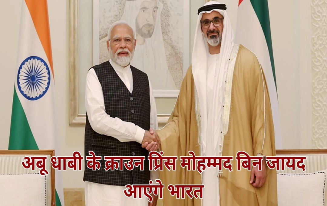 Abu Dhabi Sheik Visit in India: अबू धाबी के क्राउन प्रिंस मोहम्मद बिन जायद पहली बार आएंगे भारत, पीएम मोदी ने किया Invite, जानिए... 