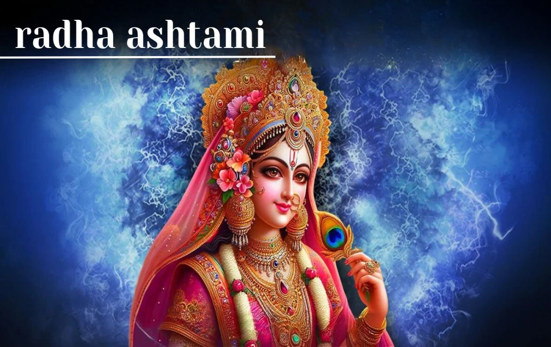 Radha Ashtami 2024: 11 सितंबर को मनाई जाएगी श्री राधा अष्टमी, जरूर करें राधाजी के इन नामों का जाप, किशोरी जी होंगी प्रसन्न 