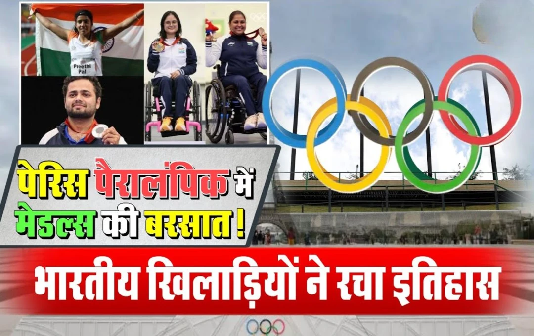 Paralympics Paralympics 2024: मेडल टैली में भारत ने हासिल किया 18वां स्थान, अबतक 6 गोल्ड के साथ जीते 27 पदक, देखें पदक तालिका 