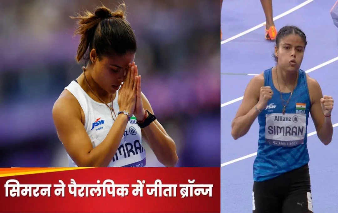 Paris Paralympics 2024: सिमरन ने महिलाओं की 200 मीटर टी12 रेस में जीता ब्रॉन्ज मेडल, भारत की झोली में आया एक और पदक, पढ़ें... 