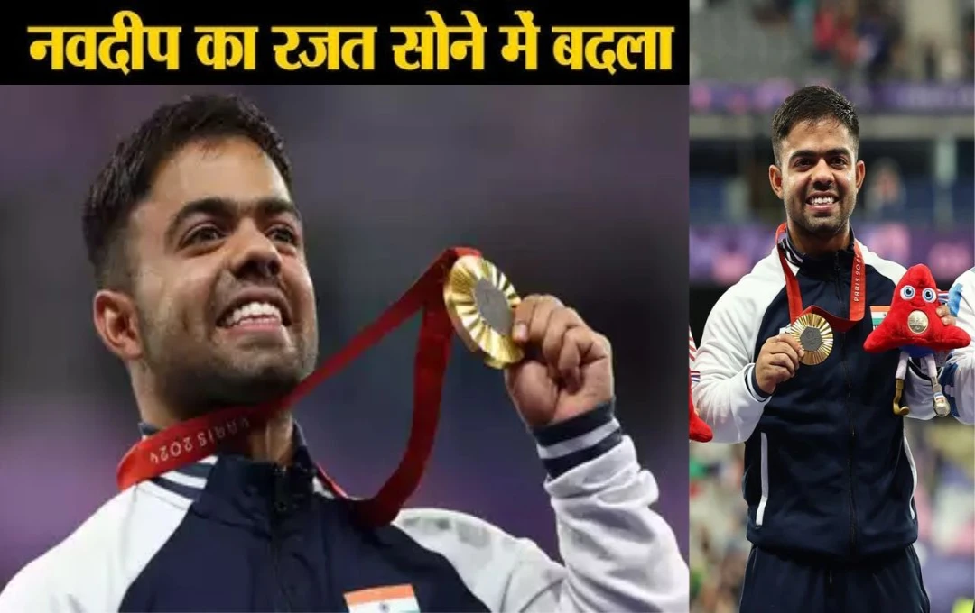 Paris Paralympics 2024: नवदीप सिंह ने भारत के लिए जीता गोल्ड, ईरानी खिलाड़ी से छिन गया ताज, जानिए सिल्वर कैसे बदला गोल्ड में