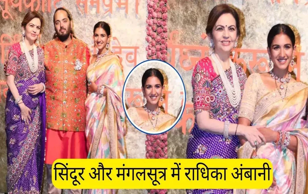 Bollywood News: मांग में सिंदूर, माथे पर बिंदिया और गले में मंगलसूत्र, अंबानी परिवार की छोटी बहू राधिका मर्चेंट में दिखे भारतीय संस्कृति के गुण