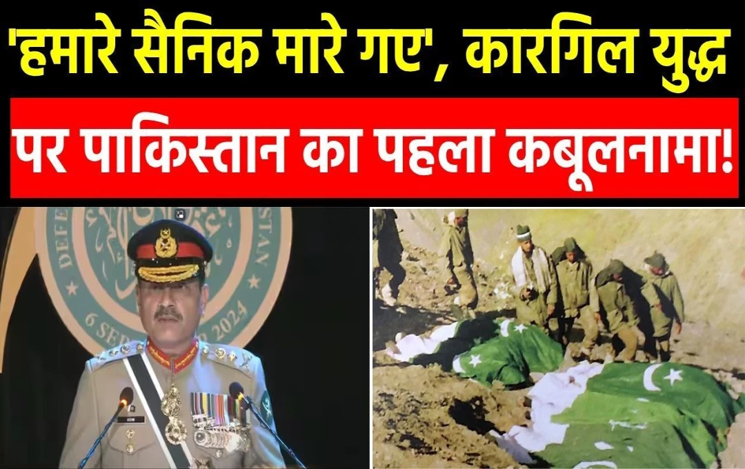 Kargil War: Pakistan ने पहली बार कबुली अपनी शिकस्त, 'कारगिल युद्ध में मारे गए हमारे सैनिक' - पाकिस्तानी जरनल असीम मुनीर 