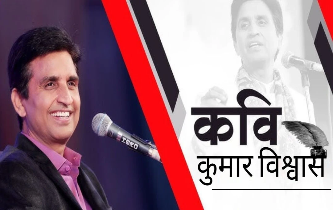 Kumar Vishwas: प्रसिद्ध कवि कुमार विश्वास को मिली जान से मारने की धमकी, संदिग्ध आरोपी के खिलाफ कोतवाली थाने में मामला दर्ज