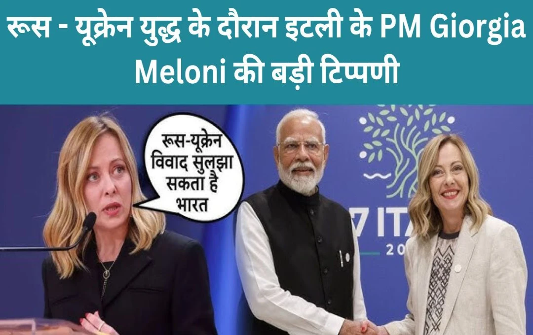 Russia Ukraine War: पुतिन के बाद अब इटली की PM Giorgia Meloni की बड़ी टिप्पणी,-'भारत रुकवा सकता है रूस - यूक्रेन युद्ध'