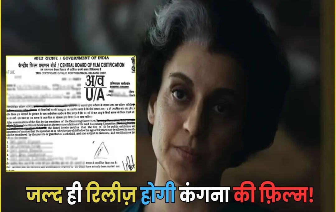 Bollywood: कंगना की फिल्म 'EMERGENCY' को सेंसर की ओर से मिला UA सर्टिफिकेट, जल्द ही बड़े पर्दे पर होगी रिलीज 