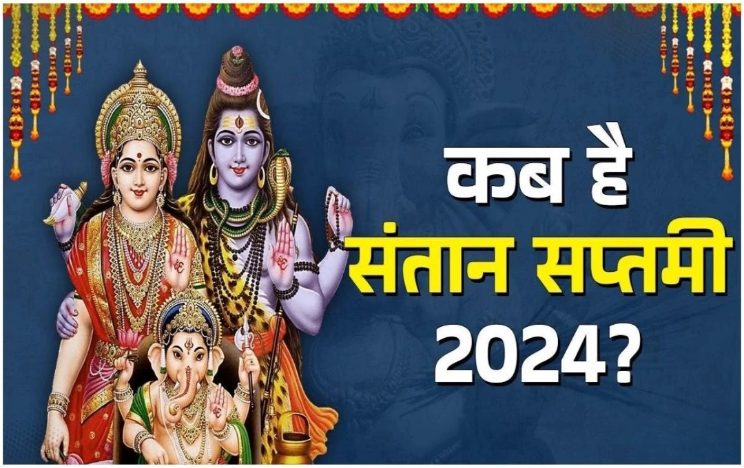 Santan Saptami 2024: कब है संतान सप्तमी व्रत? जानिए डेट, पूजा विधि और शुभ मुहूर्त 