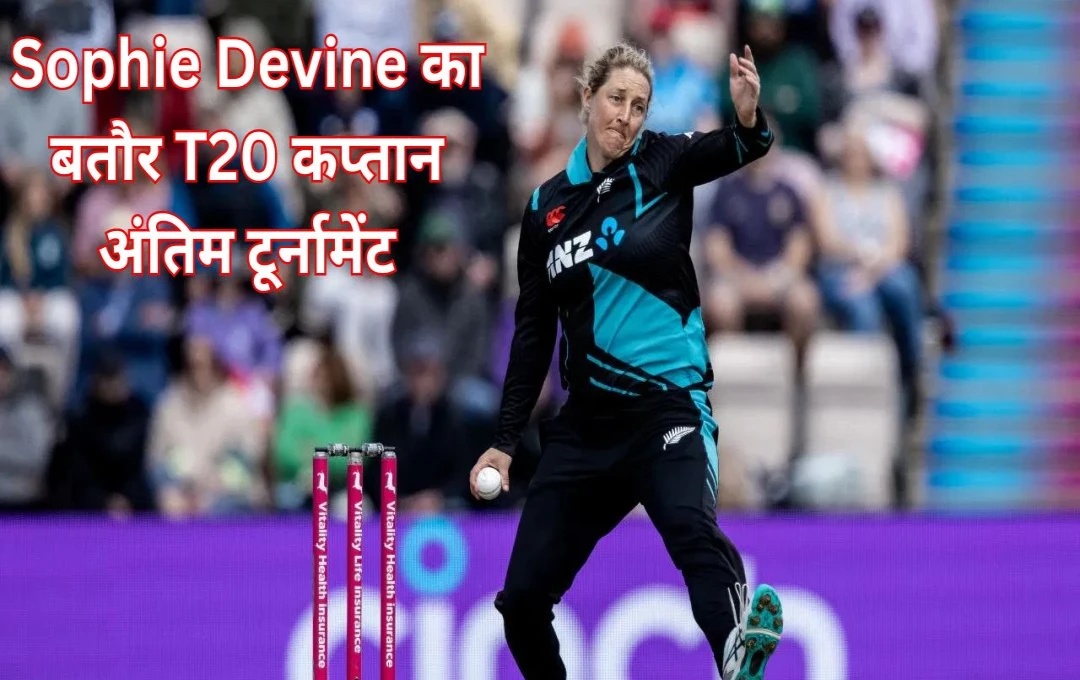 Women's T20 World Cup 2024: न्यूजीलैंड टीम ने किया चौकाने वाला एलान, Sophie Devine का बतौर T20 कप्तान अंतिम टूर्नामेंट; पढ़ें पूरी जानकारी 