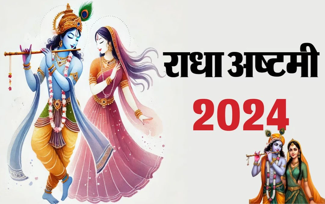 Radha Ashtami 2024: 11 सितंबर को मनाई जाएगी राधा अष्टमी, इस दिन राधा-रानी की कथा का करें पाठ, प्राप्त होगी भगवान की असीम कृपा