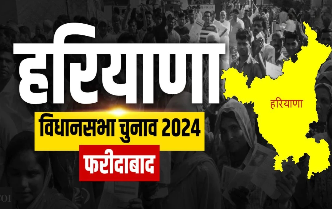 Haryana Election 2024: क्या इस बार बदलेगा इतिहास? फरीदाबाद विधानसभा क्षेत्र में लगातार दो बार नहीं जीता कोई विधायक, देखें आंकड़ें 