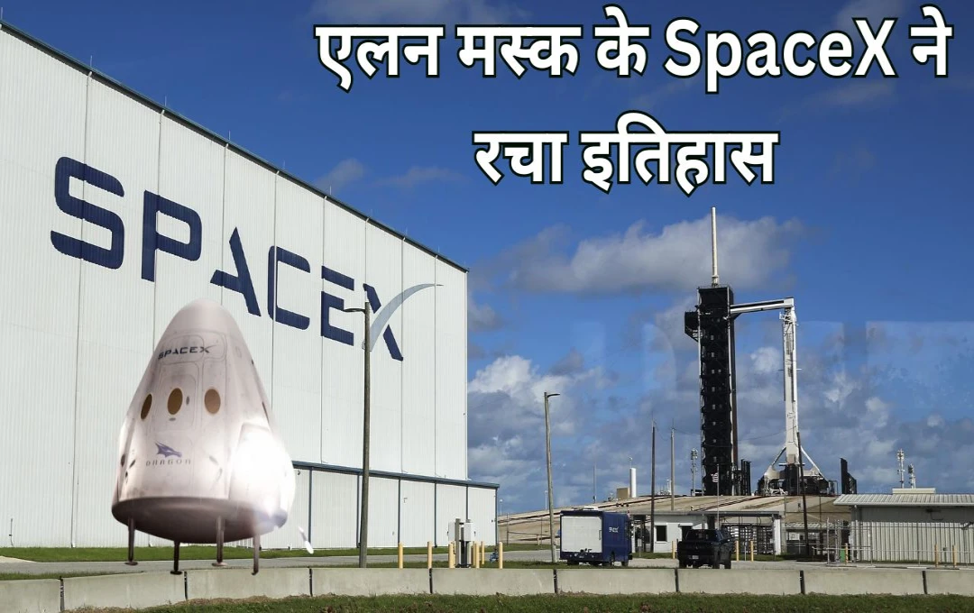 America Spacex Launches: एलन मस्क के SpaceX ने बनाया नया कीर्तिमान, पहली बार निजी क्रू को भेजा अंतरिक्ष में; दुनिया के लिए क्यों प्रमुख है ये मिशन?