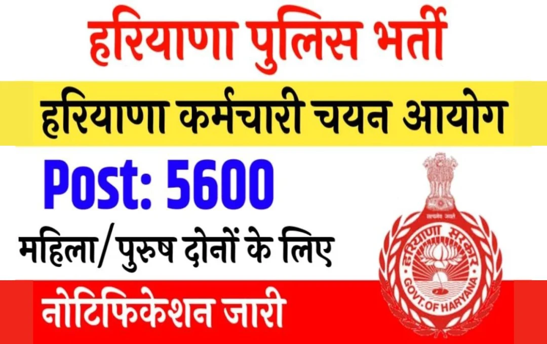 HSSC Police Constable Recruitment 2024: हरियाणा पुलिस कॉन्स्टेबल भर्ती के लिए आज से कर सकते है आवेदन, पढ़ें चयन और योग्यता की पूरी जानकारी 