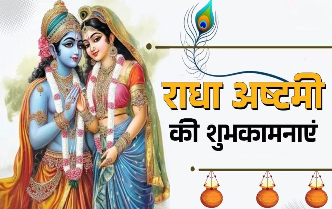 Radha Ashtami 2024 Wishes: राधा अष्टमी पर अपनों को दें खास शुभकामनाएं, WhatsApp, इंस्टा और Facebook के जरिए भेजें ये संदेश 