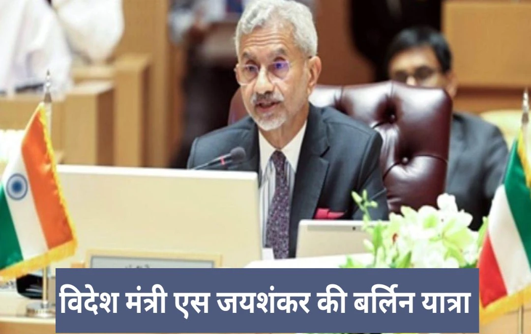 Jaishankar Visit Berlin: क्या जर्मनी भी बनेगा भारत का रणनीतिक साझेदार? जयशंकर की बर्लिन यात्रा के दौरान दो बड़े मुद्दों पर हुई बातचीत, पढ़ें पूरी जानकारी