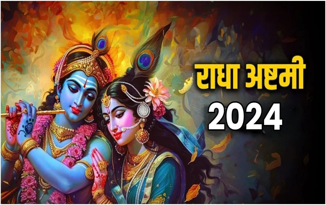 Radha Ashtami 2024: आज श्रीराधा अष्टमी व्रत, कब खोलें राधा अष्टमी का व्रत? जानें पारण की विशेष विधि 