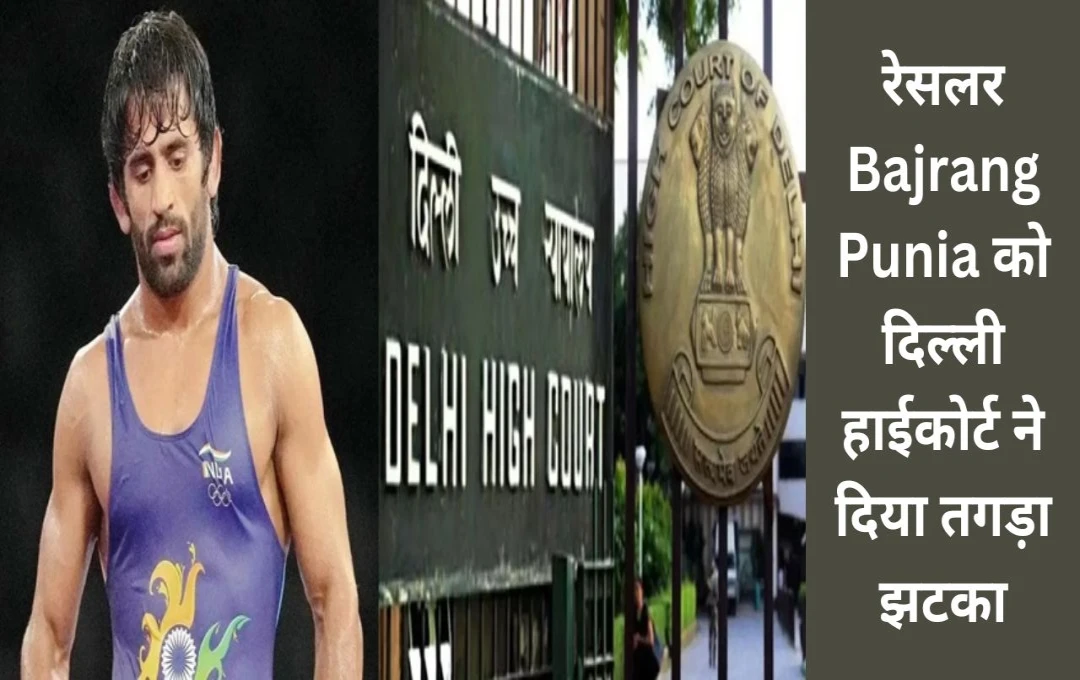 Senior World Wrestling Championship: रेसलर Bajrang Punia को दिल्ली हाईकोर्ट ने दिया तगड़ा झटका, अदालत ने तत्काल राहत देने से किया इनकार