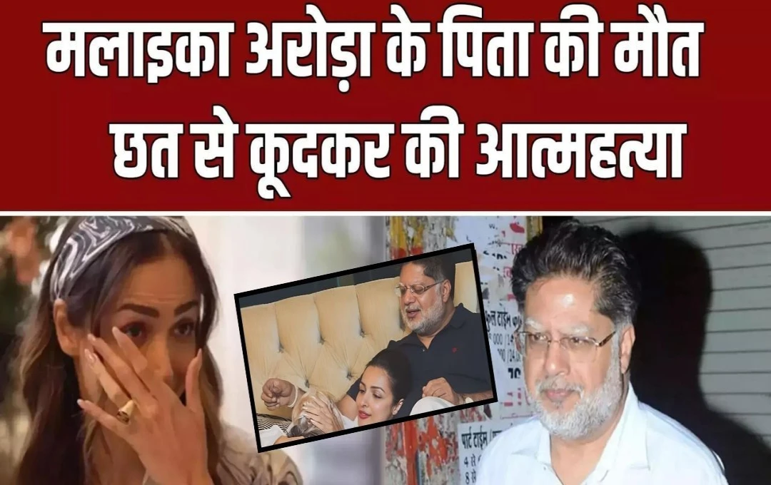 Malaika Arora's Father Died: अभिनेत्री मलाइका अरोड़ा पर टुटा दुखों का पहाड़, पिता ने छठी मंजिल से कूदकर किया सुसाइड  