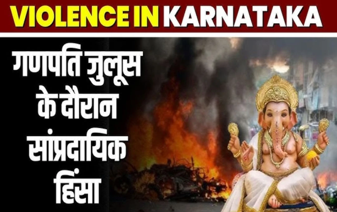 Karnatak Violence News: मांड्या में गणपति विसर्जन के दौरान 2 समूहों में भड़की हिंसा; आक्रोशित लोगों ने दुकानों और वाहनों में लगाई आग, पढ़ें पूरी खबर 