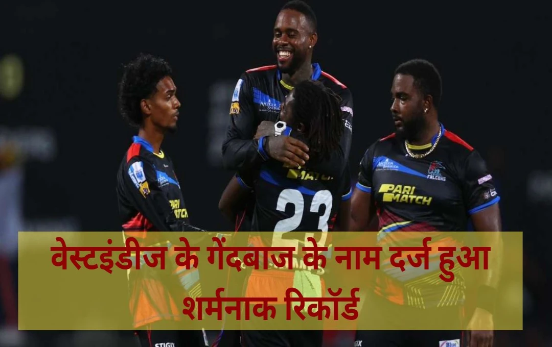 CPL 2024: वेस्टइंडीज के गेंदबाज के नाम दर्ज हुआ शर्मनाक रिकॉर्ड, एक ओवर में डाली 13 गेंदें, जानिए कौन है ये गेंदबाज 