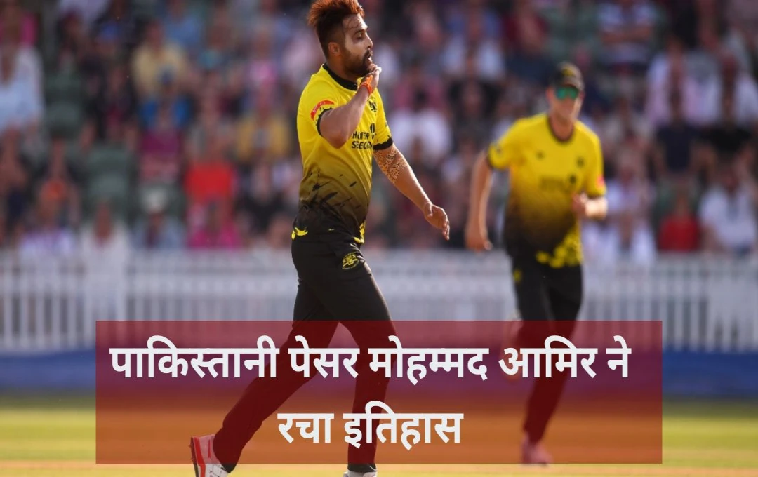 CPL 2024: पाकिस्तानी पेसर मोहम्मद आमिर ने रचा इतिहास, मैच के दौरान मात्र 15 गेंद फेंकर ध्वस्त किया भारतीय तेज गेंदबाज का रिकॉर्ड, पढ़ें पूरी खबर 