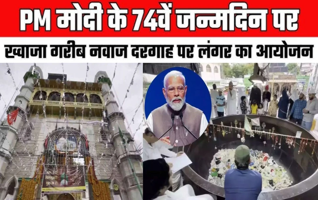 PM Modi Birthday Special: अजमेर शरीफ दरगाह के सैयद ने किया बड़ा एलान, कहा - पीएम मोदी के 74वें जन्मदिन पर बनेगा 4000 kg शाकाहारी लंगर