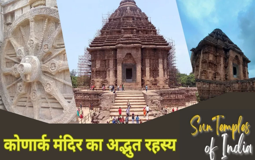 Konark Surya Mandir: ओडिशा के कोणार्क सूर्य मंदिर का इतिहास, जानिए इससे जुड़े रोचक तथ्य, और पौराणिक धार्मिक कथाएं